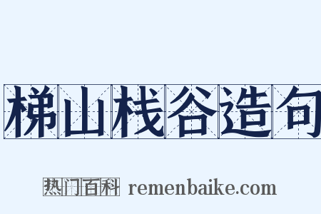 梯山栈谷造句是什么意思的图片